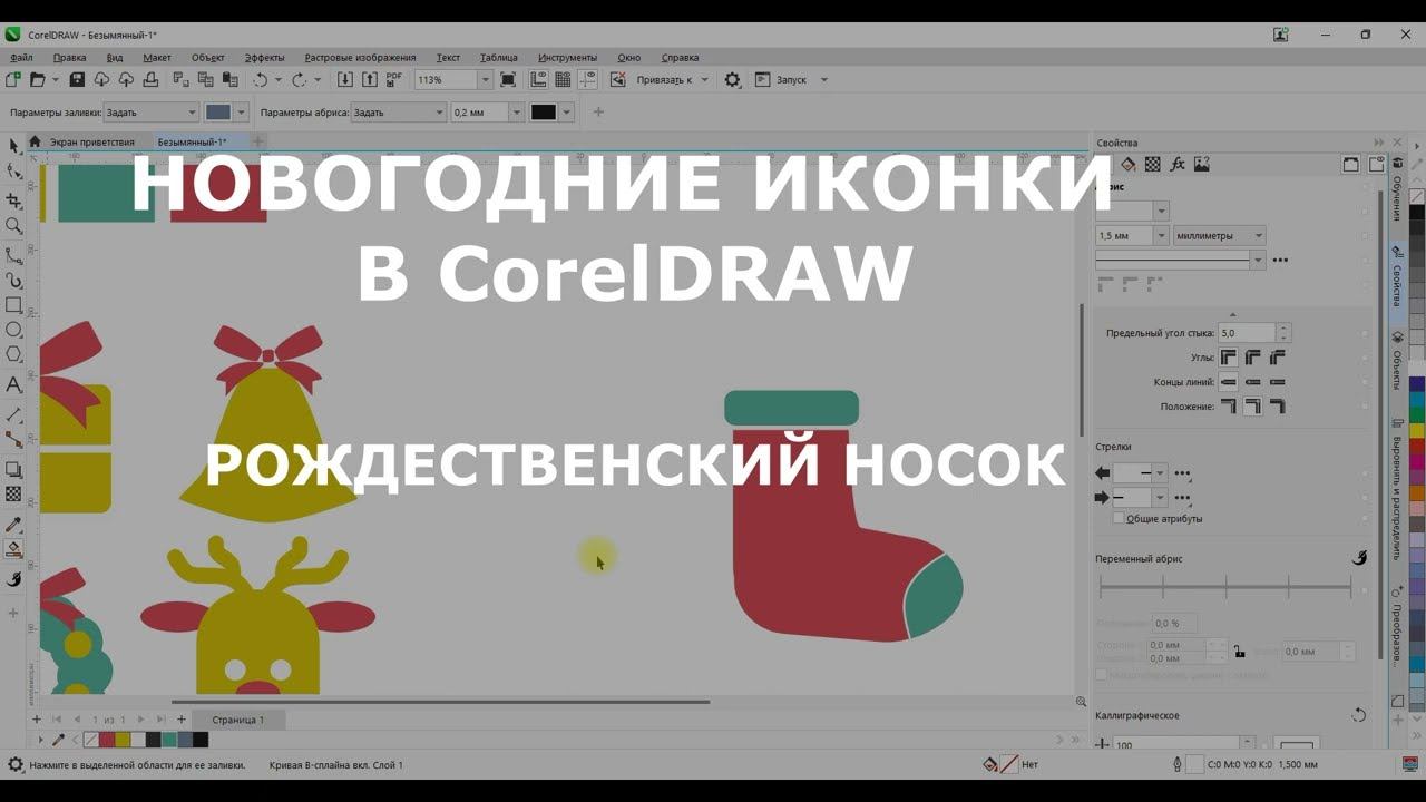 Новогодние иконки в CorelDRAW. Рождественский носок для подарков смотреть онлайн