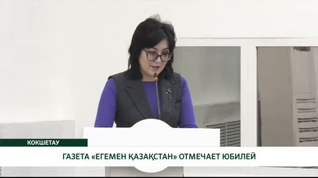 ГАЗЕТА «ЕГЕМЕН ҚАЗАҚСТАН» ОТМЕЧАЕТ ЮБИЛЕЙ смотреть онлайн