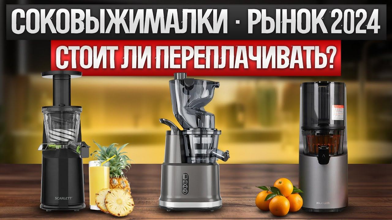 ТОП—10: Лучшие ШНЕКОВЫЕ соковыжималки | Рынок СОКОВЫЖИМАЛОК 2024 года | Какую соковыжималку выбрать? смотреть онлайн