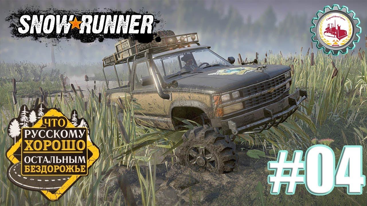 SnowRunner — "БЕЗУМНАЯ ДОСТАВКА" Блэк-Ривер Мичеган (США) # 04 #snowrunner #games #simulator смотреть онлайн