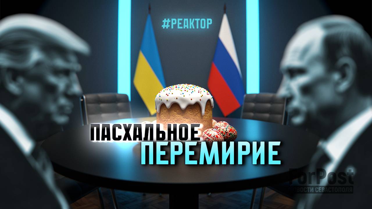 Если Пасхальное перемирие сорвется, что дальше? - ForPost Реактор