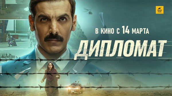 Дипломат (2025) трейлер