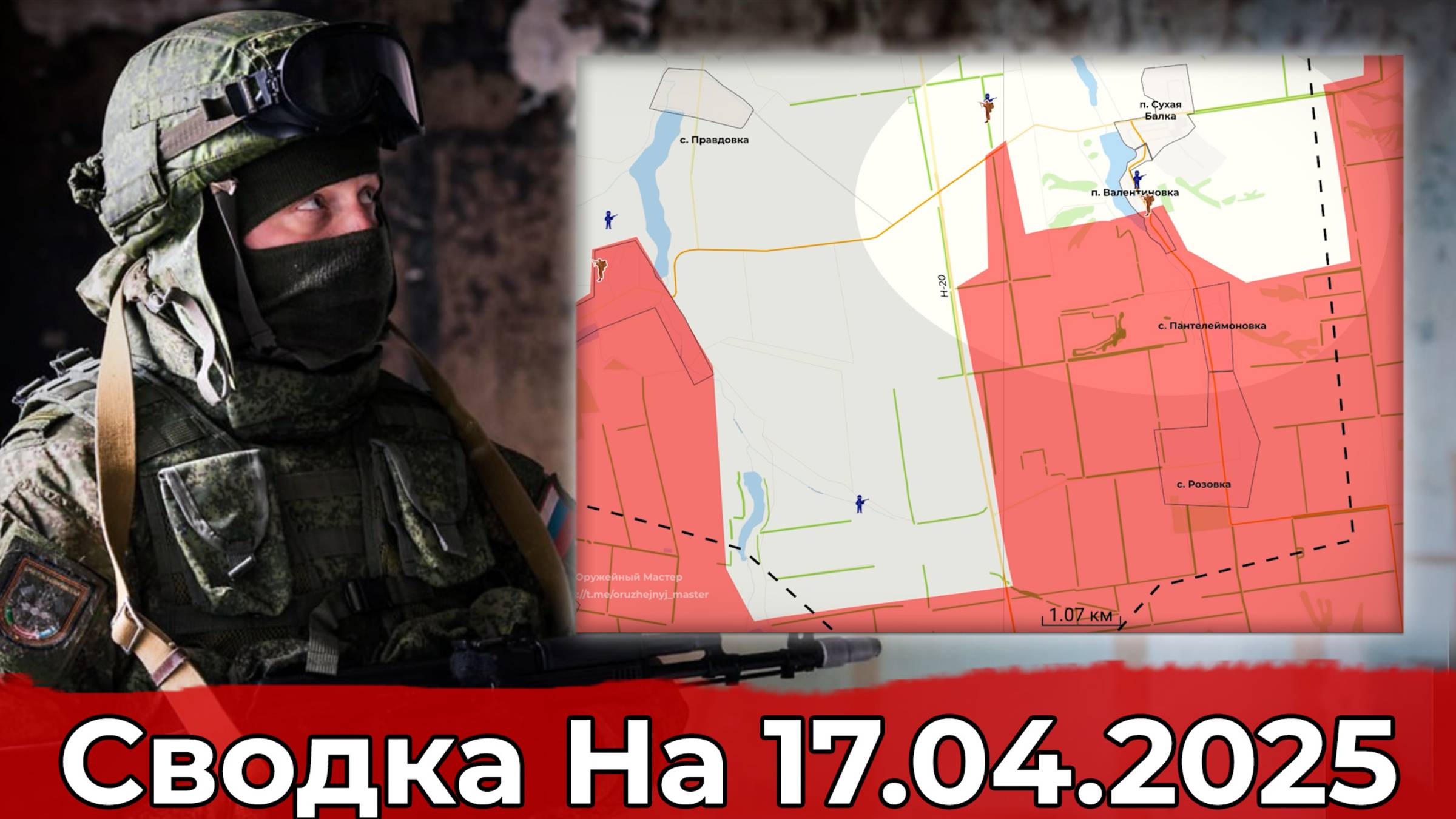 Продвижение на участке Валентиновки и в районе Миролюбовки. Сводка на 17.04.2025 г. смотреть онлайн