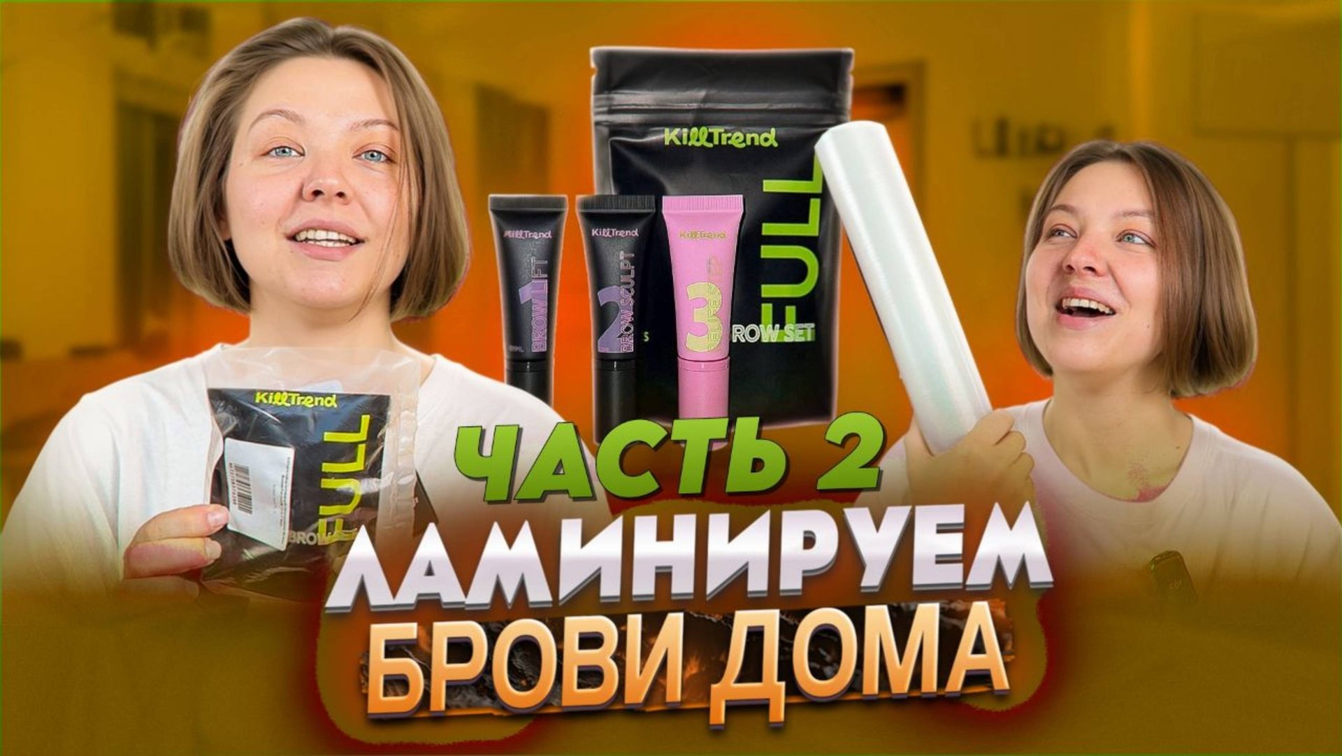 ЛАМИНИРОВАНИЕ БРОВЕЙ С KILLTREND смотреть онлайн
