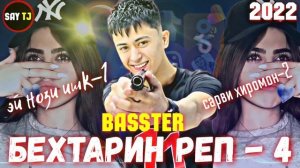 BASSTER АЛЬБОМ-5 🥀/2022❤ПАХ АНАИЁРА РЕПИ ОШИКИ МЕГАН ЮТУБА КАФОНД 💞 ( БАССТЕР) 2022💔