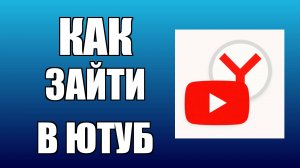 Как зайти в Ютуб через Яндекс Браузер с рабочего стола