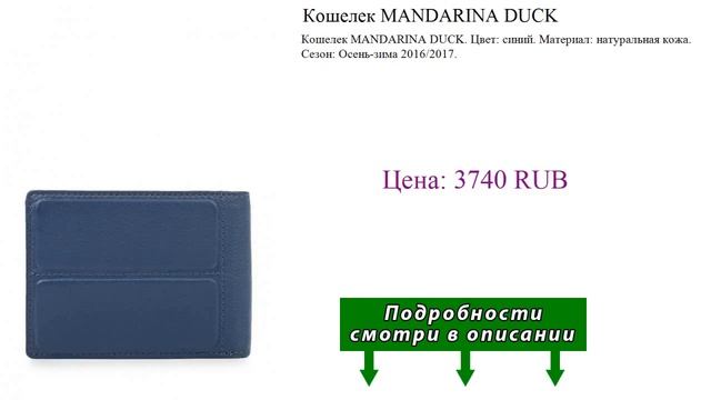 Кошелек MANDARINA DUCK смотреть онлайн