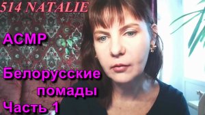 АСМР. Любимые белорусские помады. Часть 1 / ASMR