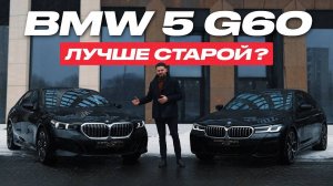 Обзор BMW 5 G60. Честный тест-драйв! Сравнение с BMW 5 G30