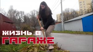 ЖИЗНЬ В ГАРАЖЕ / Хреновый день
