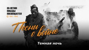 Темная ночь. Текст песни, аккорды на гитаре