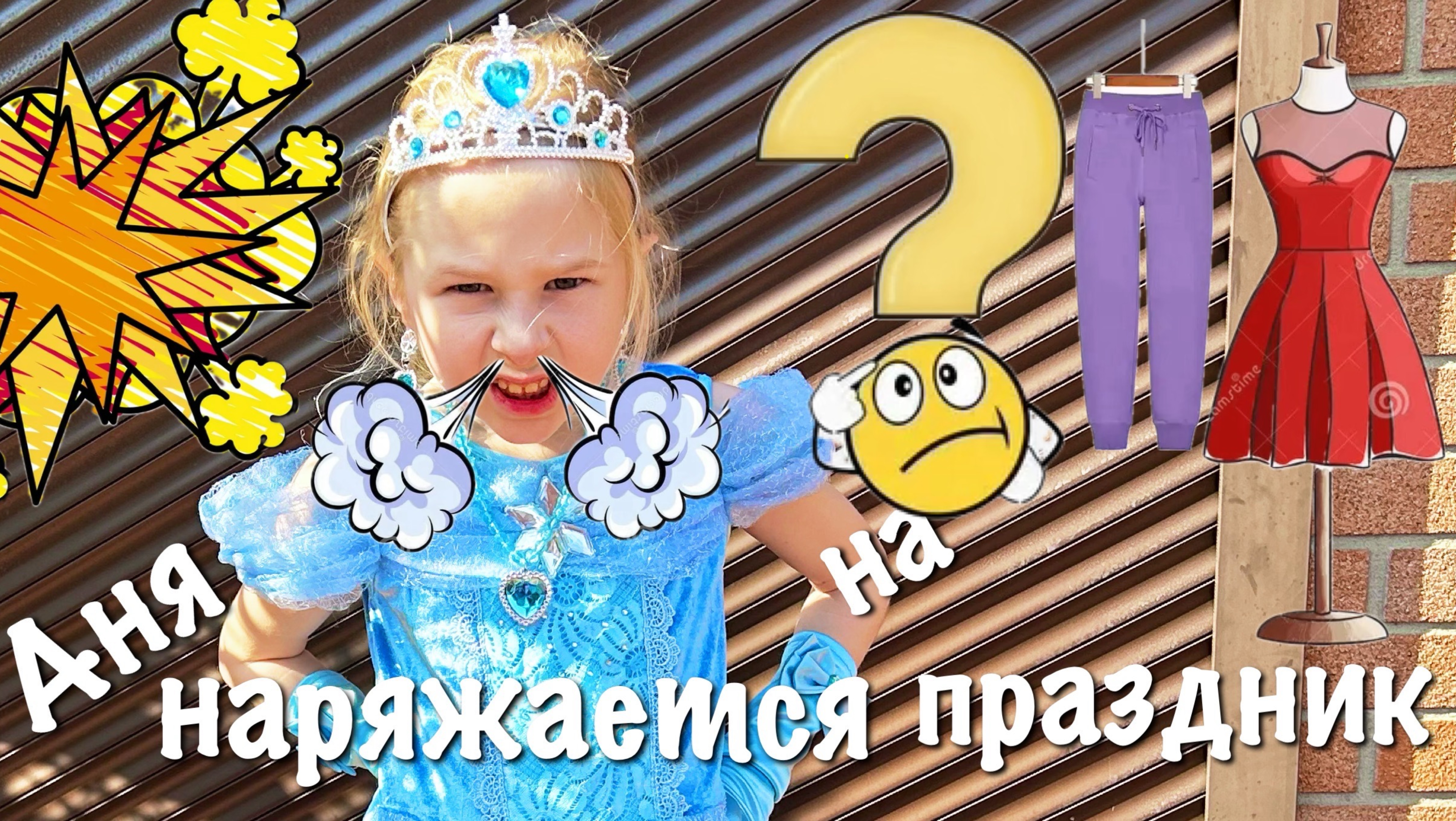 Аня подбирает наряд на праздник и все не
To! @Annette2017 смотреть онлайн