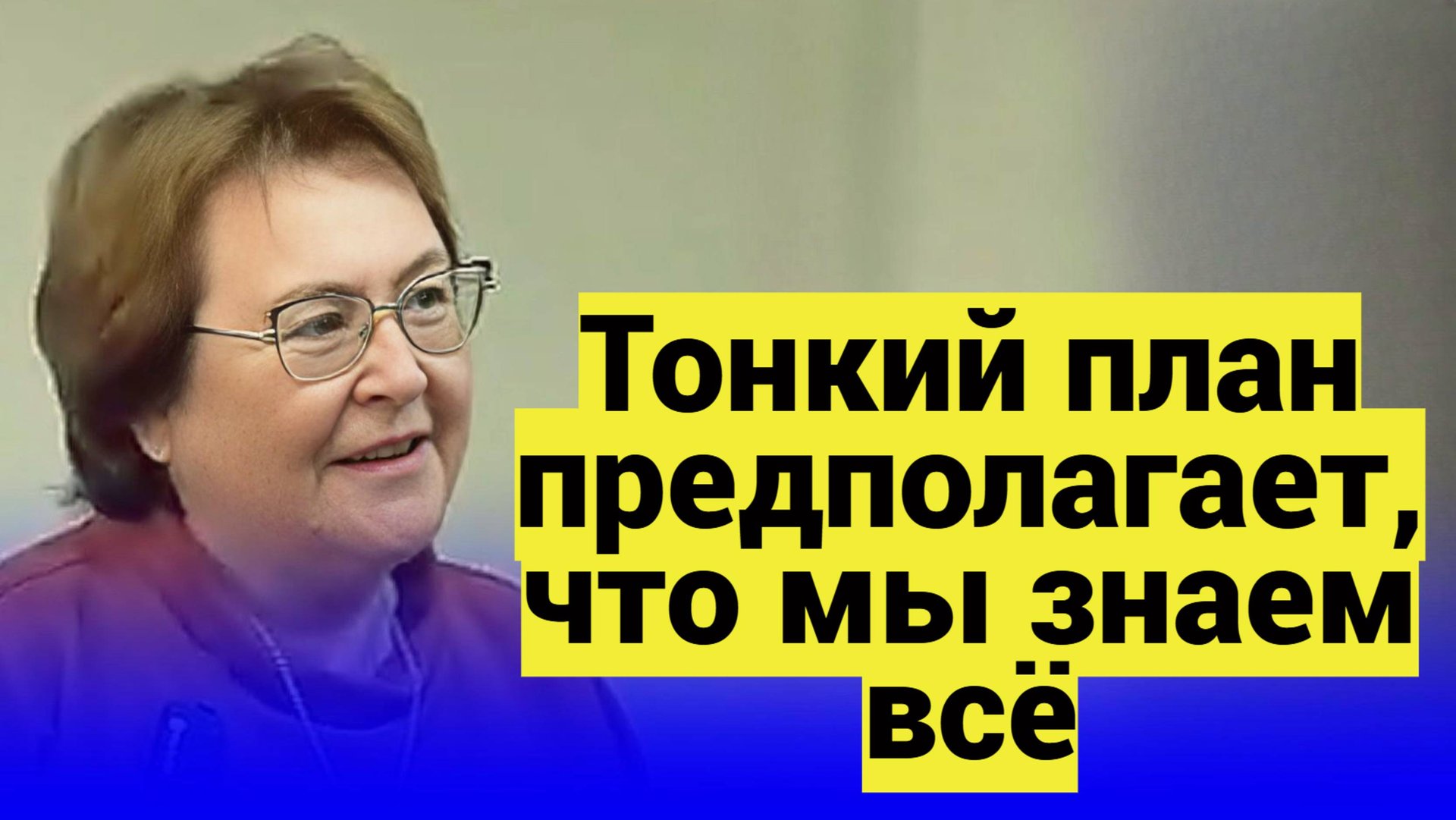 Заявляйтесь в пространство Белых Магов, чтобы пройти опыт познания Плеромы смотреть онлайн