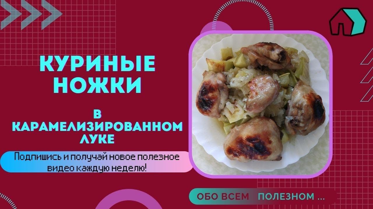 КУРИНЫЕ НОЖКИ В КАРАМЕЛИЗИРОВАННОМ ЛУКЕ + ГАРНИР ИЗ КАБАЧКА
