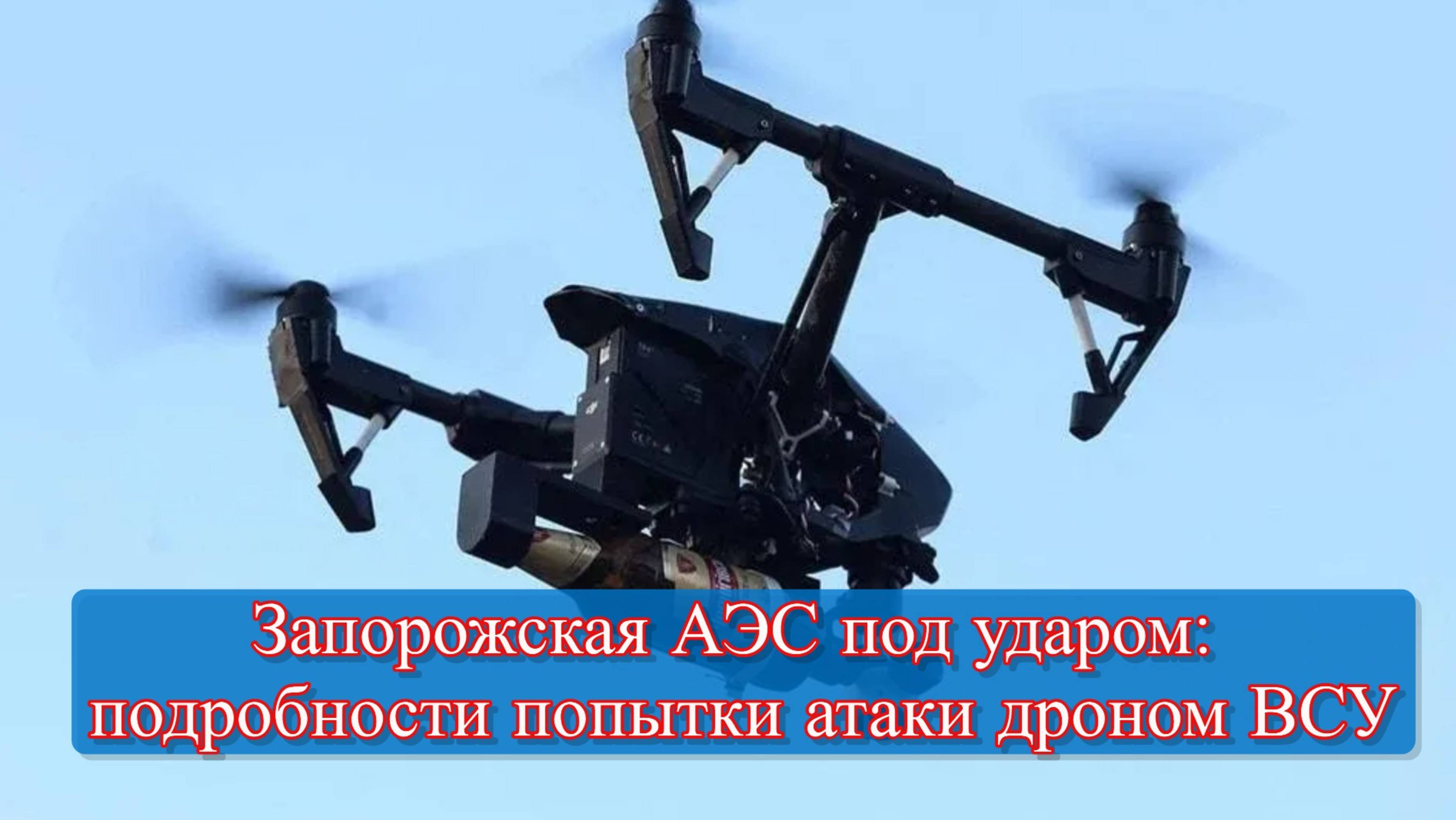 Атака на Запорожскую АЭС: дрон ВСУ нейтрализован в 300 метрах от корпуса смотреть онлайн