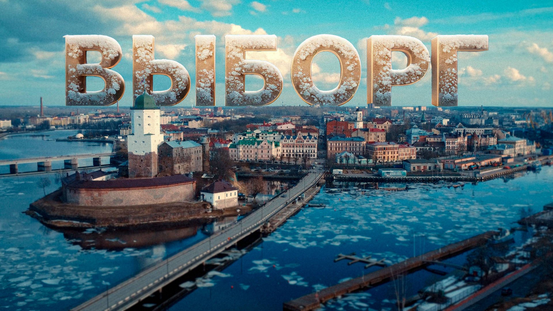 ВЫБОРГ, средневековый ВАЙБ и лавандовый раф.