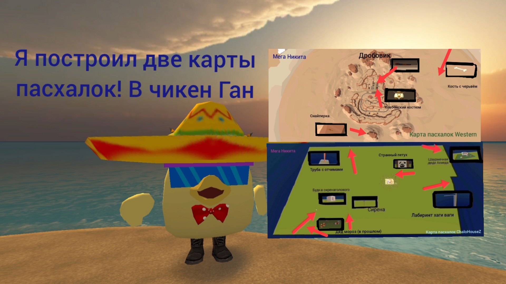 Для тех кто любит искать пасхалки в чикен ган! Покажу три карты пасхалок что бы вы нашли! Удачи!👍