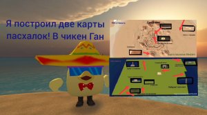 Для тех кто любит искать пасхалки в чикен ган! Покажу три карты пасхалок что бы вы нашли! Удачи!👍