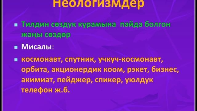 Активдүү, пассивдүү лексика: архаизм, историзм,неологизм, сөздүктөр смотреть онлайн