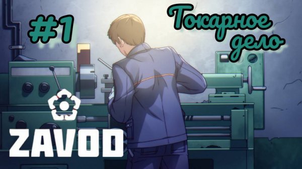 Пророк вернулся на завод в новелле ZAVOD