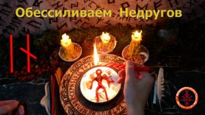 Обесточиваем действующих против нас, запечатываем их силы