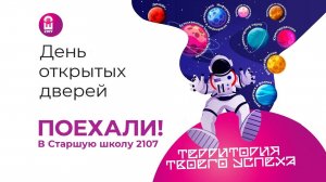 День открытых дверей в Старшей школе 2107
