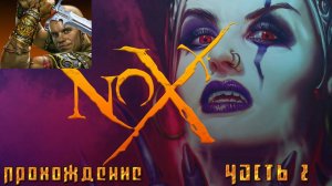 ▷Nox за воина [Прохождение]#2◁