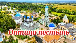 Оптина пустынь. Святые места России.