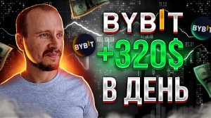 Как Заработать на Bybit Без Трейдинга  Как Получать Пассивный Доход на Байбит Новичку #bybit