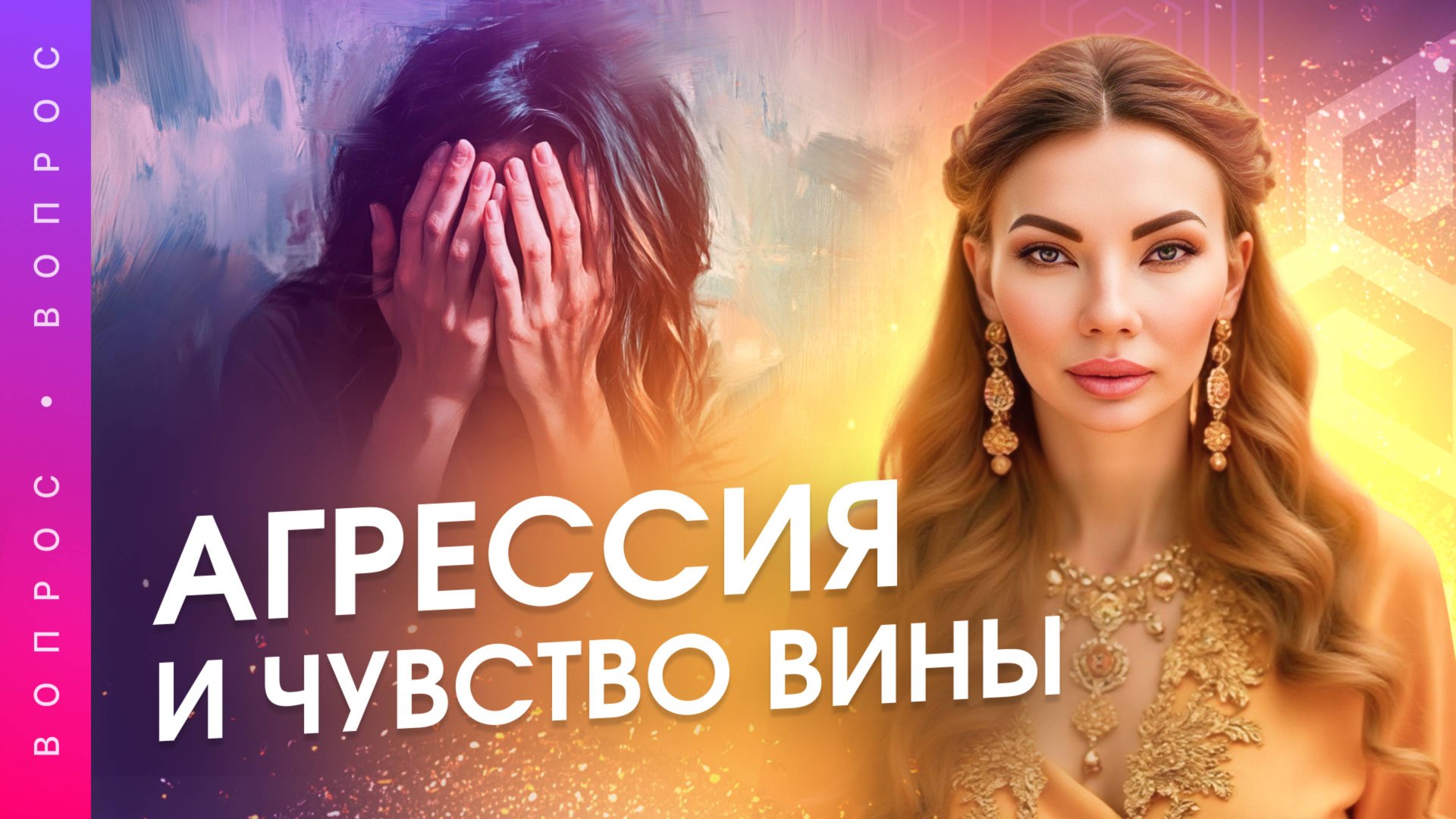 Агрессия — враг или защитник? Освобождаемся от чувства вины. Анна Камаллая Хефорс