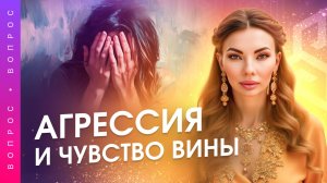 Агрессия — враг или защитник? Освобождаемся от чувства вины. Анна Камаллая Хефорс