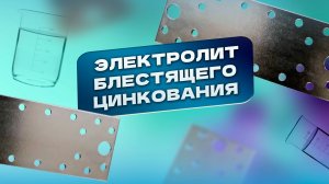 Блестящее цинкование с нуля - эффективный электролит своими руками! #цинкование #гальваника