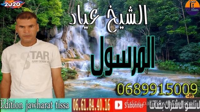 Chikh Ayad 2020الشيخ عياد  قصيدة بعنوان المرسول