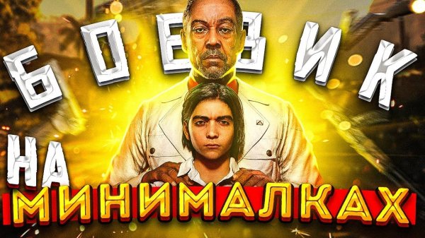 Far Cry 6 - Боевик на минималках - Romka Desertod #2