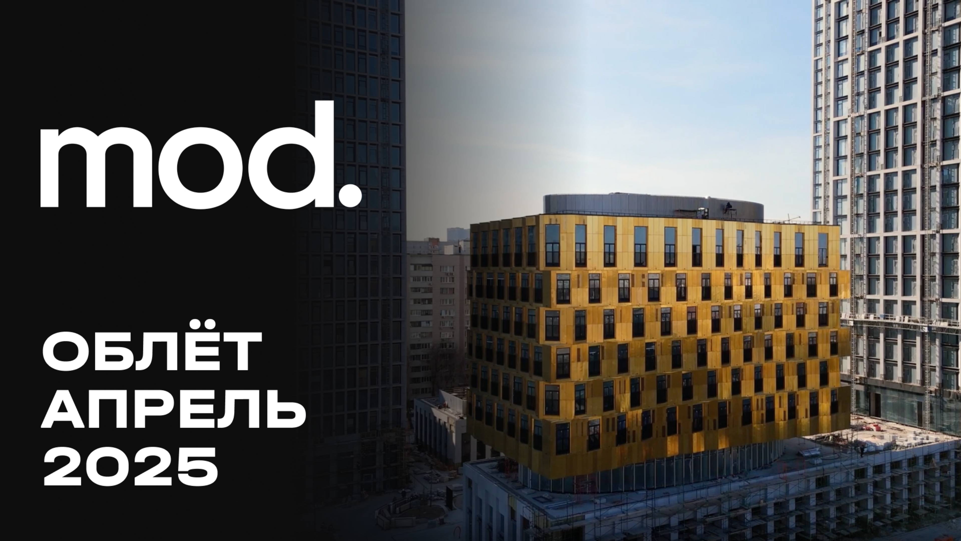 MOD | Апрель 2025 | Промежуточный отчёт о динамике строительства | MR Group смотреть онлайн
