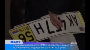 Упростилась процедура регистрации машин из Белоруссии и России