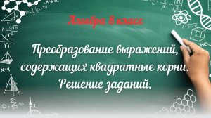 Преобразование выражений, содержащих квадратные корни. Решение заданий. Алгебра 8 класс