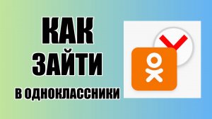 Как зайти в Одноклассники через Яндекс с рабочего стола