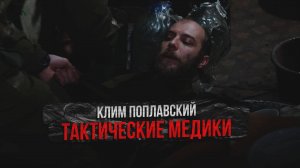 Клим Поплавский - ТАКТИЧЕСКИЕ МЕДИКИ