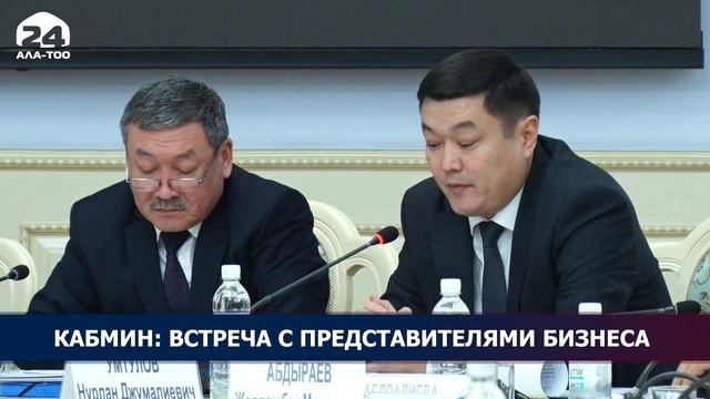 Кабмин: Встреча с представителями бизнеса