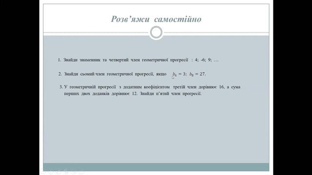 Геометрична прогресія. Сума N перших членів геометричної прогресії