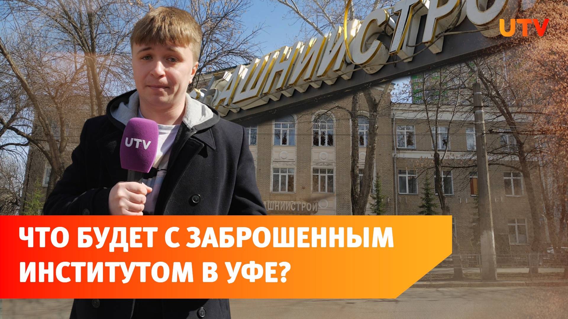 В Уфе есть здание заброшенного НИИ, которое разрушают вандалы. Что с ним будет?