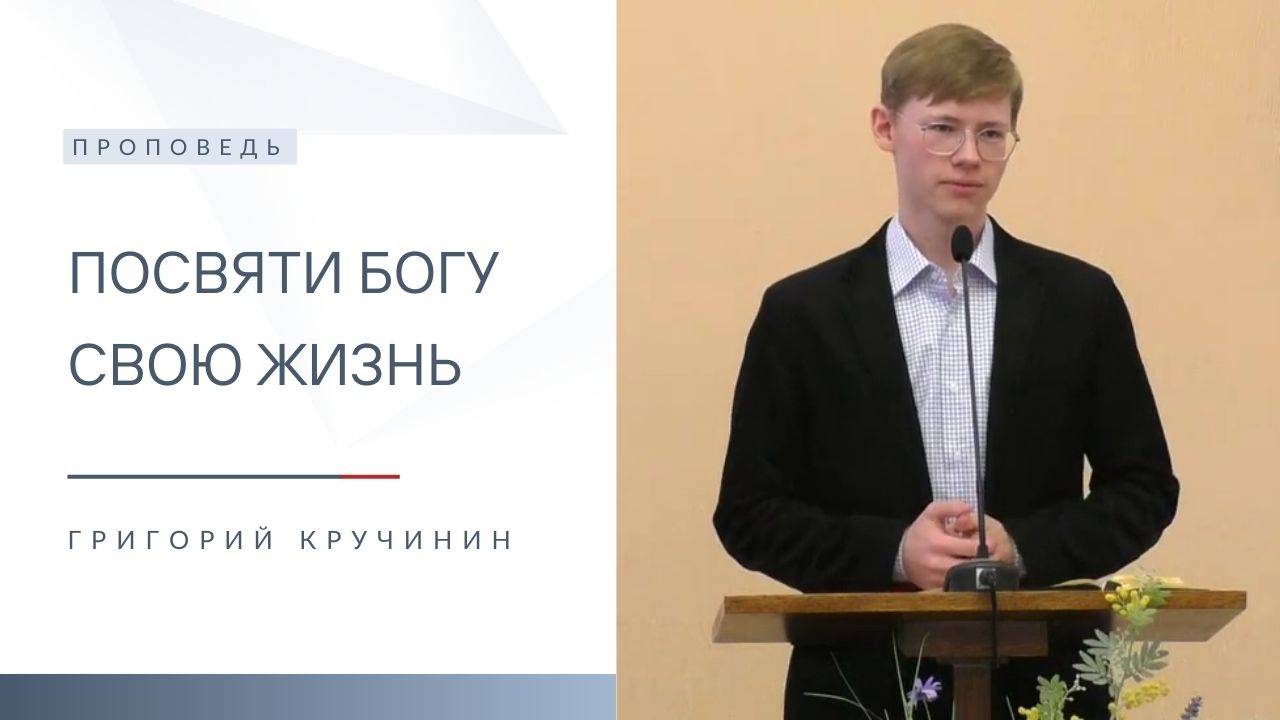Посвяти Богу свою жизнь | Проповедь | Григорий Кручинин | 13.04.2024 смотреть онлайн