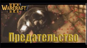 Warcraft 3 - Падение Лордерона: Предательство Артеса (21)