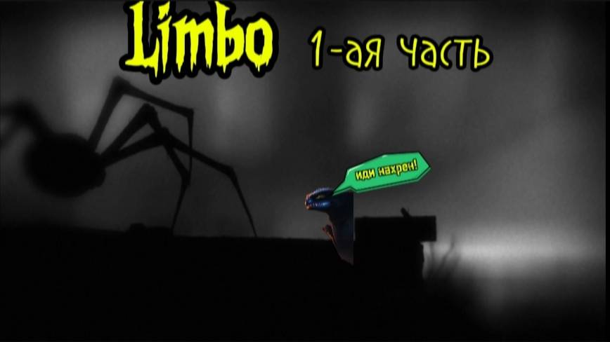 прохождение игры Limbo  1 часть
