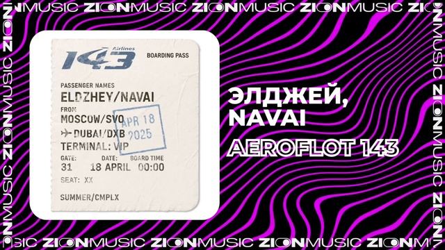 Элджей, NAVAI – AEROFLOT 143 смотреть онлайн