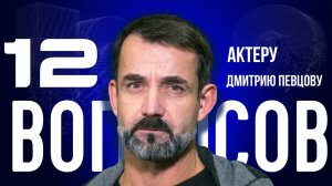 «РОССИЯ — ЭТО ЦИВИЛИЗАЦИЯ» — ПЕВЦОВ — О ЛЮБВИ, ПОБЕДЕ И ВЫСОЦКОМ | «12 ВОПРОСОВ»