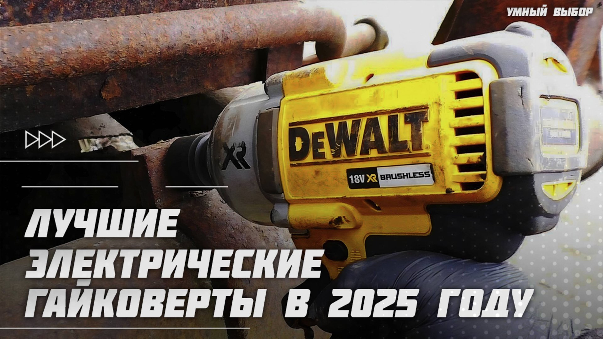 Лучшие электрические гайковерты в 2025 году Какой аккумуляторный, сетевой, ударный гайковерт купить? смотреть онлайн