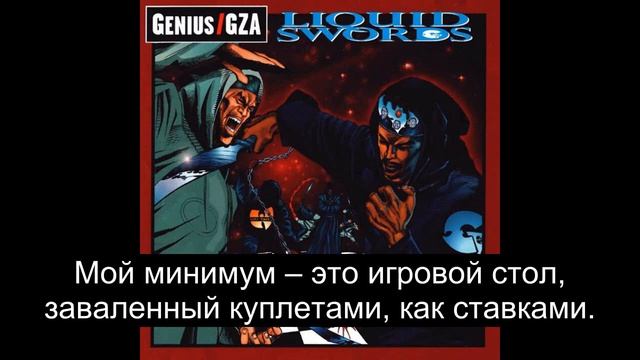 GZA - Liquid Swords (Русский Перевод Субтитры) смотреть онлайн