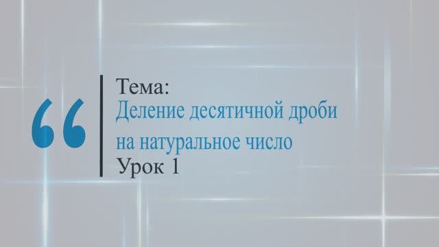 Деление десятичных дробей на натуральное число. Урок 1 смотреть онлайн